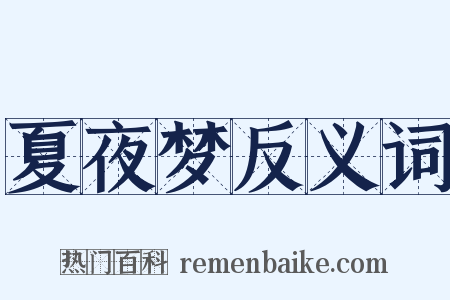 夏夜梦反义词是什么意思的图片